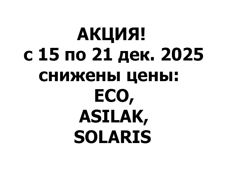 Акция с 15 по 21 декабря снижены цены: